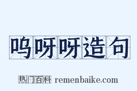 呜呀呀造句是什么意思的图片